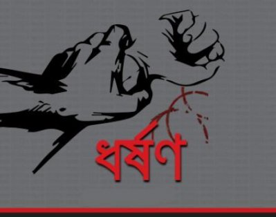 বাড্ডায় শিশু ধর্ষণের অভিযোগে গ্রেফতার ১