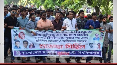 রাবিতে ছাত্রলীগের মিছিল