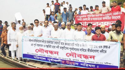 কীর্তনখোলার ভাঙন প্রতিরোধের দাবিতে নৌ-বন্ধন (ছবি- প্রতিনিধি)