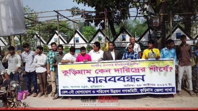 কুড়িগ্রামে আয়োজিত মানববন্ধন