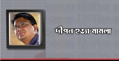 দীপনের বাবা বললেন, ‘জীবন শেষ হয়ে যাচ্ছে’