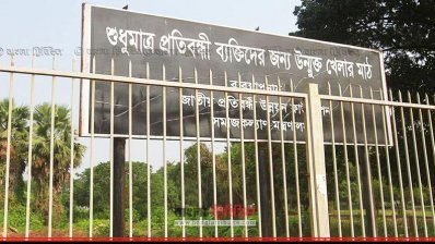 আসাদ গেট সংলগ্ন ৪ দশমকি ১৬ একর জায়গা প্রতিবন্ধীদের জন্য