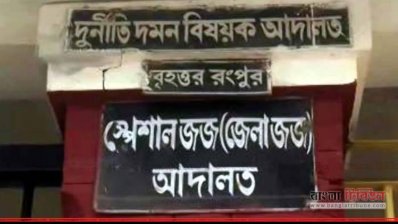 রংপুরের বিশেষ জজ আদালত