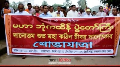 কঠিন চীবরদান উপলক্ষে শোভাযাত্রা 