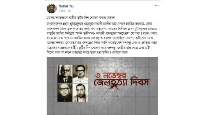 সোহেল তাজের ফেসবুক স্ট্যাটাস