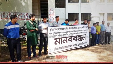 কুবিতে শিক্ষকদের মানববন্ধন