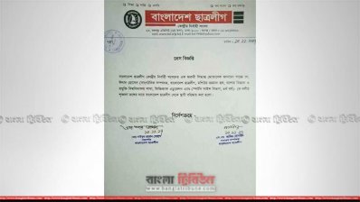 ইশাদ হোসেনকে বহিষ্কারের সিদ্ধান্ত জানিয়ে দেওয়া বিবৃতি