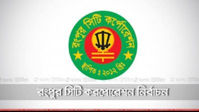 রসিক নির্বাচন: আ.লীগে প্রার্থী বেশি, দোটানায় বিএনপি