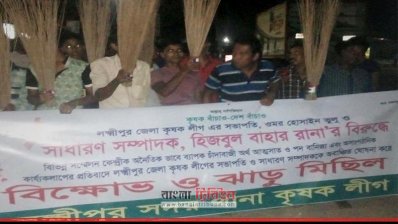 লক্ষ্মীপুরে কৃষকলীগ নেতাদের বিরুদ্ধে ঝাড়ু মিছিল