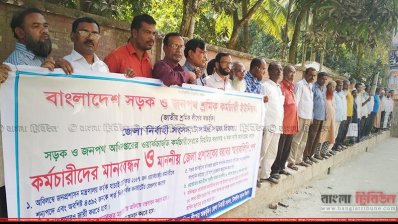 সওজ শ্রমিক-কর্মচারীদের মানববন্ধন