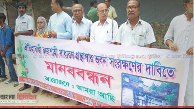 গ্রন্থাগার ভবন রক্ষার দাবিতে মানববন্ধন