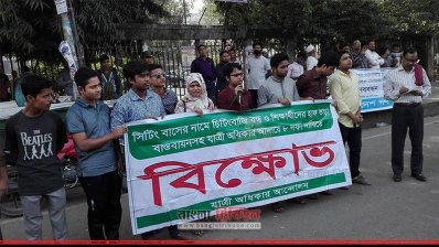 যাত্রী অধিকার আন্দোলনের মানববন্ধন
