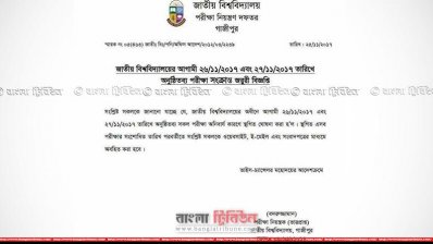জাতীয় বিশ্ববিদ্যালয়ের নোটিশ