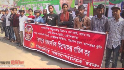 পারমানবিক বিদ্যুৎ প্রকল্প বাতিলের দাবিতে মানববন্ধন