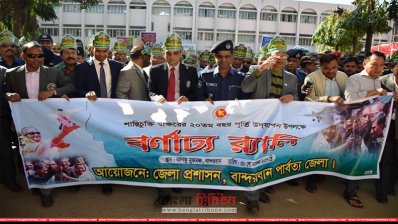 বান্দরবান জেলা প্রশাসনের আয়োজনে বর্ণাঢ্য র&zwj;্যালি