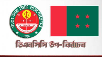 ডিএনসিসি উপ-নির্বাচন-আ