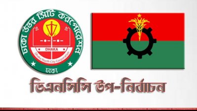 ডিএনসিসি উপ-নির্বাচন-বিএনপি