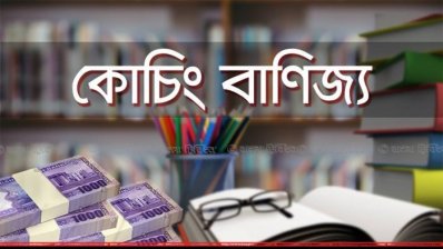 ‘কোচিং নয়, প্রাইভেট পড়াই’