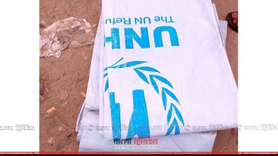 খোলাবাজারে পাওয়া যাচ্ছে ইউএনএইচসিআরের এই ত্রাণসামগ্রী