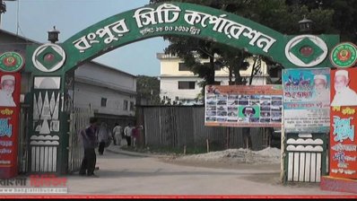 রংপুর সিটি করপোরেশন