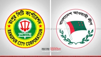 রসিক ও আ.লীগের লোগো