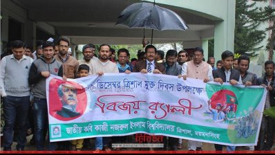 নজরুল বিশ্ববিদ্যালয়ে ত্রিশাল মুক্ত দিবস উপলক্ষে বিজয় র‌্যালি