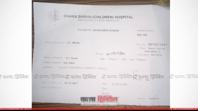 ঢাকা শিশু হাসপাতালে ভর্তির ফরম
