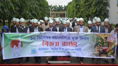 বাকৃবিতে ময়মনসিংহ মুক্ত দিবস উপলক্ষে বিজয় র‌্যালি