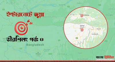 তীরশিলং পর্ব ৪