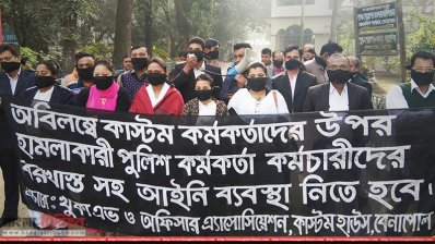 কাস্টম কর্মকর্তাদের মানববন্ধন