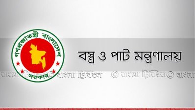 বস্ত্র ও পাট মন্ত্রণালয়
