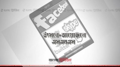 শুভেচ্ছা-অভিনন্দনে এসএমএস, আন্তরিকতা কতুটুকু?