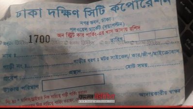 অনস্ট্রিট পার্কিংয়ের রশিদ 