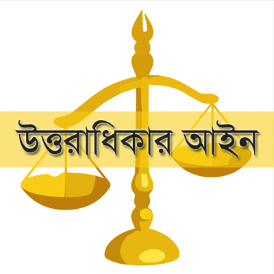 উত্তরাধিকার আইন  (ছবি- সংগৃহীত)
