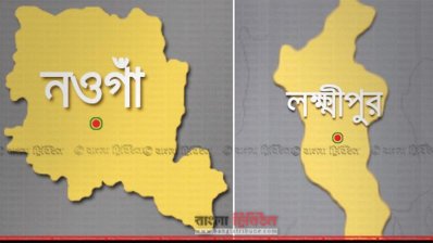 নওগাঁ ও লক্ষ্মীপুর