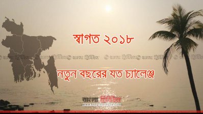 নতুন বছরের যত চ্যালেঞ্জ