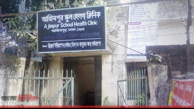 আজিমপুর স্কুল হেলথ ক্লিনিক