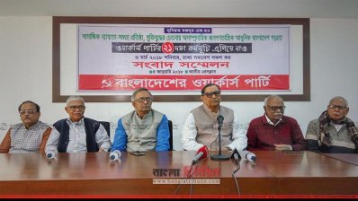 ৩ মার্চ সোহরাওয়ার্দী উদ্যানে সমাবেশ করবে ওয়ার্কার্স পার্টি