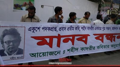 &lsquo;শহীদ কাদরীর কবিতার অনুরাগীবৃন্দ&rsquo; সংগঠনের মানববন্ধন
