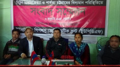 মিঠুন চাকমার হত্যাকারীদের গ্রেফতারের দাবিতে ইউপিডিএফ’র সংবাদ সম্মেলন