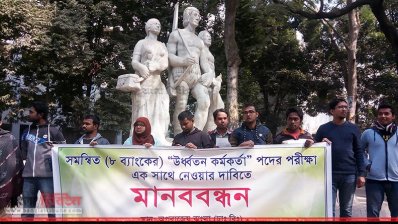 অপরাজেয় বাংলার পাদদেশে পরীক্ষার্থীদের মানববন্ধন