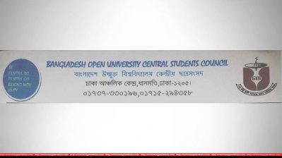 উন্মুক্ত বিশ্ববিদ্যালয় কেন্দ্রীয় ছাত্র সংসদ