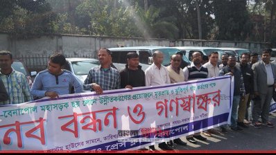শতবর্ষী গাছ কেটে ৬ লেনের রাস্তার দাবিতে বেনাপোলে মানববন্ধন
