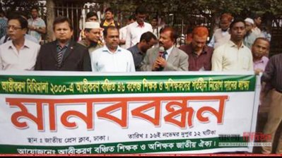 আত্তীকরণ বঞ্চিত শিক্ষকদের মানববন্ধন