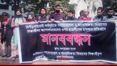 ঢাবি গণযোগাযোগ ও সাংবাদিকতা বিভাগের শিক্ষার্থীদের মৌন মানববন্ধন