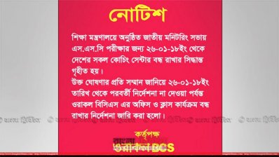 ওরাকল কোচিং সেন্টার বন্ধের নোটিশ