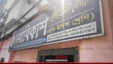 মেধাবিকাশ কোচিং সেন্টার