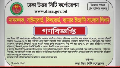 ডিএনসিসি’র গণবিজ্ঞপ্তি 