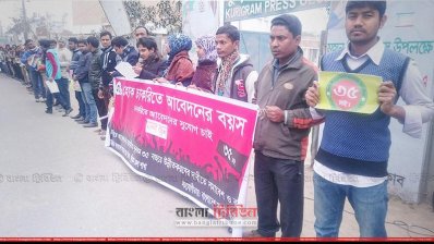 চাকরিতে প্রবেশের বয়স ৩৫ করার দাবিতে মানববন্ধন