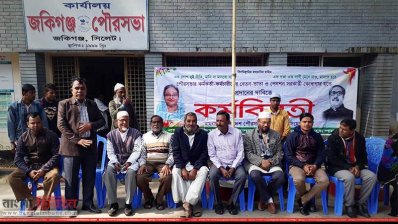কর্মবিরতিতে জকিগঞ্জ পৌরসভা কর্মকর্তা-কর্মচারীরা